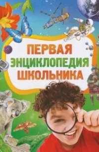 Сергей Житомирский - Первая энциклопедия школьника.