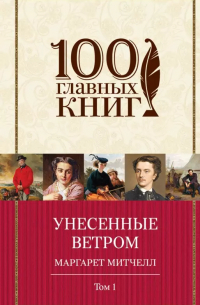 Маргарет Митчелл - Унесенные ветром: роман: в 2 т. Т. 1 и 2 (комплект из двух книг)