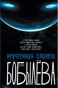 Дарья Бобылёва - Неучтенная планета, или Как достичь душевной гармонии