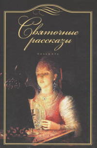Святочные рассказы