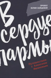 В сердце пармы. Путешествия с Алексеем Ивановым