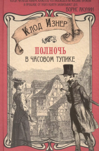 Полночь в Часовом тупике : роман