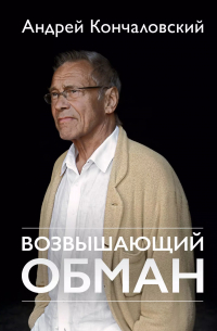 Андрей Кончаловский - Возвышающий обман
