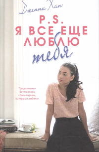 Дженни Хан - P.S. Я все еще люблю тебя