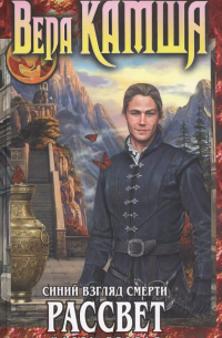 Синий взгляд Смерти. Рассвет. Часть вторая