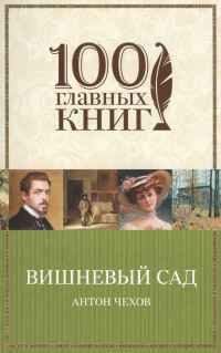 Антон Чехов - Вишневый сад : пьесы