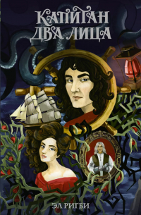 Капитан Два Лица