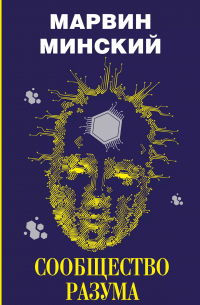 Сообщество разума