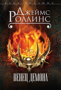 Джеймс Роллинс - Венец демона