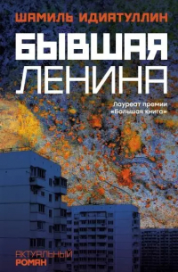 Бывшая Ленина