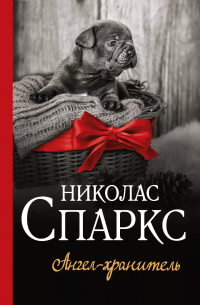 Ангел-хранитель