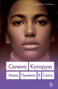 Селена, которую мама привела в секту