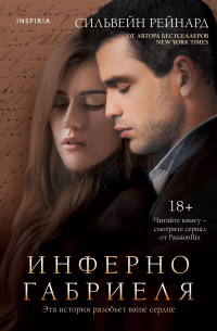 Инферно Габриеля