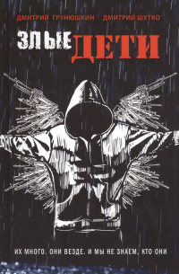 Злые дети