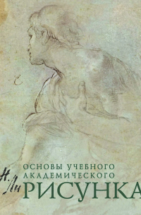 Основы учебного академического рисунка