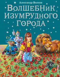 Александр Волков - Волшебник Изумрудного города.