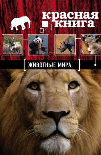 Красная книга. Животные мира