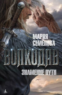 Мария Семёнова - Волкодав: Знамение пути : роман