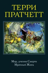 Мор, ученик Смерти. Мрачный Жнец