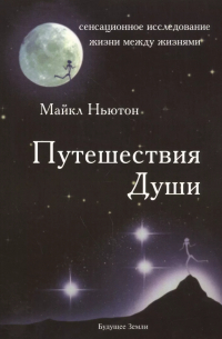 Майкл Ньютон - Путешествия души