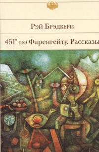 451 по Фаренгейту. Рассказы