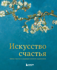 Кристоф Андре - Искусство счастья. Тайна счастья в шедеврах великих художников