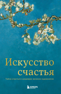 Искусство счастья. Тайна счастья в шедеврах великих художников