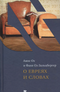 Амос Оз - О евреях и словах (ЧейсКол) Оз