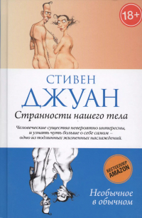 Стивен Джуан - Странности нашего тела.