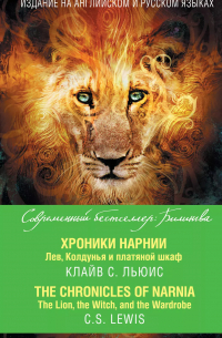 Хроники Нарнии. Лев, Колдунья и платяной шкаф = The Chronicles of Narnia. The Lion, the Witch, and the Wardrobe
