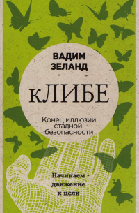 кЛИБЕ. Конец иллюзии стадной безопасности