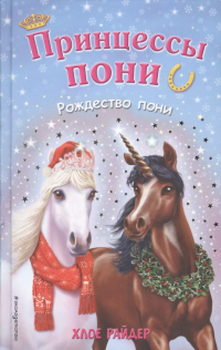 Хлое Райдер - Рождество пони
