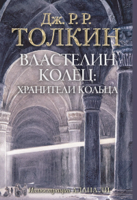 Джон Р. Р. Толкин - Властелин Колец. Хранители Кольца