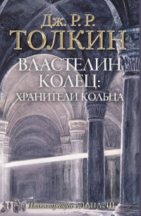 Джон Р. Р. Толкин - Властелин Колец. Хранители Кольца