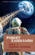 Роберт Хайнлайн - Луна - суровая госпожа