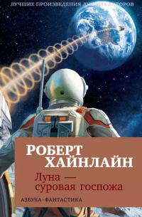 Луна - суровая госпожа