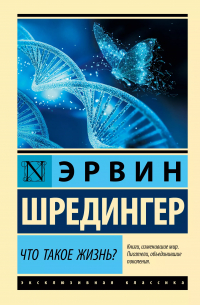 Что такое жизнь?