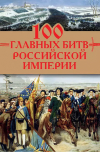100 главных битв Российской империи
