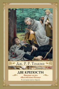 Джон Р. Р. Толкин - Две крепости. Второе издание