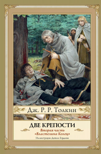Джон Р. Р. Толкин - Две крепости. Второе издание