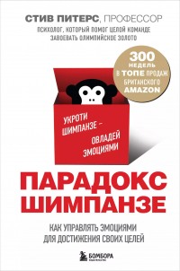 Стив Питерс - Парадокс Шимпанзе (новое оформление)