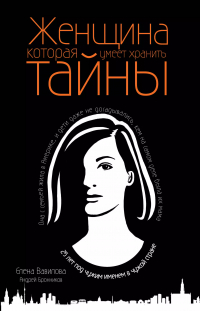  - Женщина, которая умеет хранить тайны