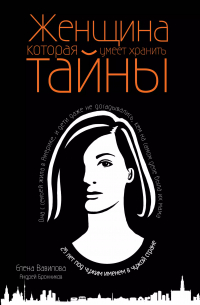 Женщина, которая умеет хранить тайны