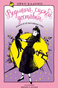 Эйко Кадоно - Ведьмина служба доставки. Книга 5. Кики и ее волшебство