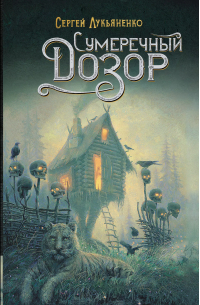 Сумеречный Дозор