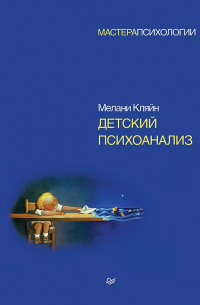 Мелани Кляйн - Детский психоанализ