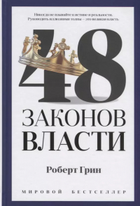 Роберт Грин - 48 законов власти