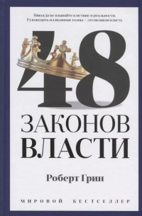 48 законов власти