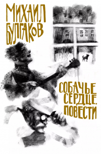 Собачье сердце. Повести