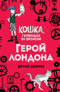 Герой Лондона